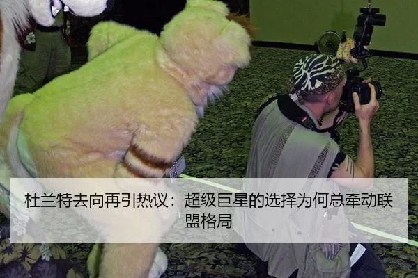 杜兰特去向再引热议：超级巨星的选择为何总牵动联盟格局